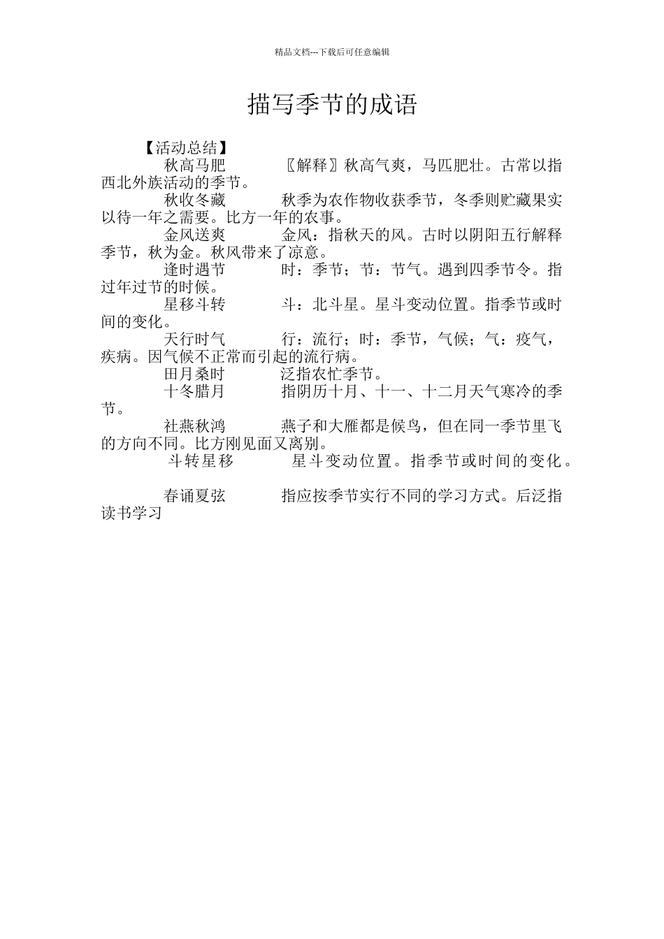 描写季节的成语_第1页