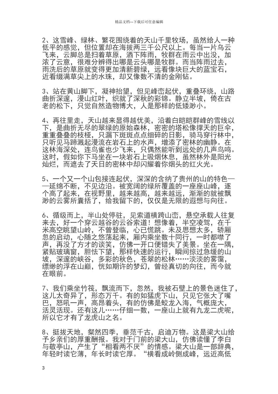 描写山的好词好句好段_第3页