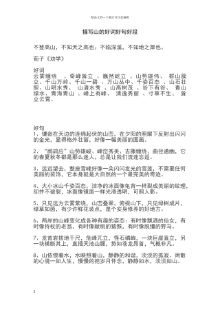 描写山的好词好句好段