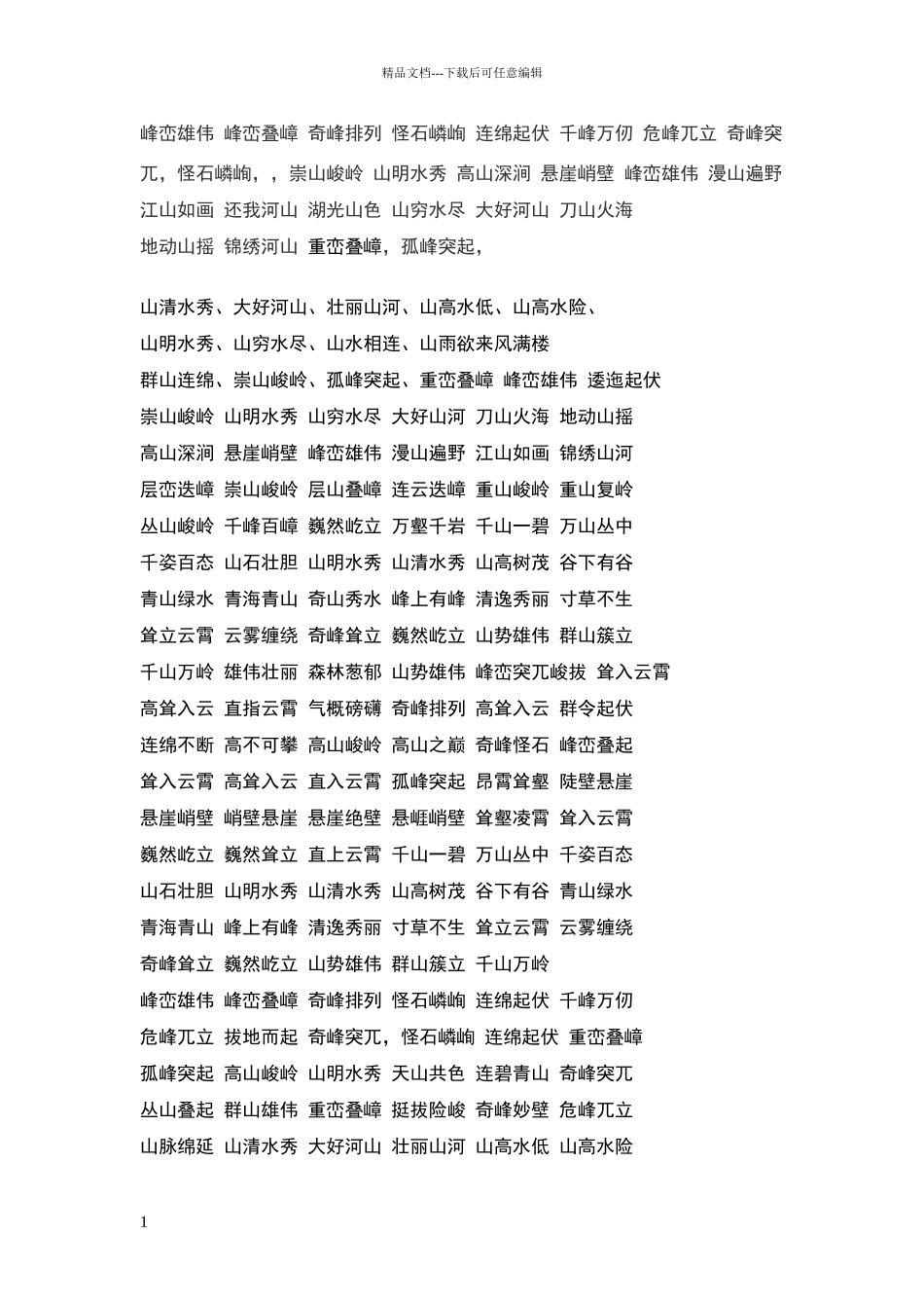 描写山的词语句子_第1页