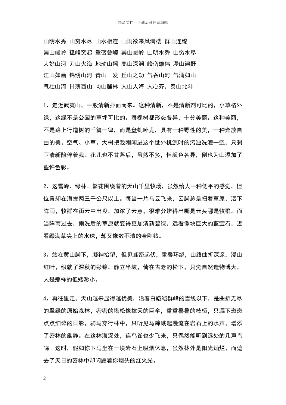 描写山的词语句子_第2页