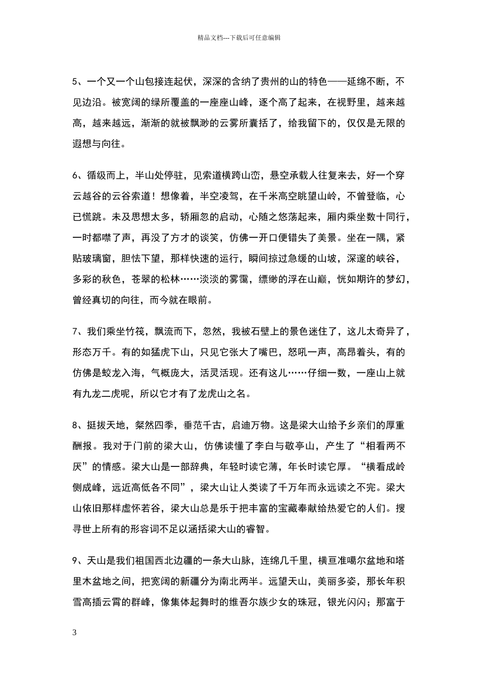 描写山的词语句子_第3页