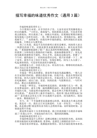 描写幸福的味道优秀作文