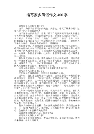描写家乡风俗作文400字