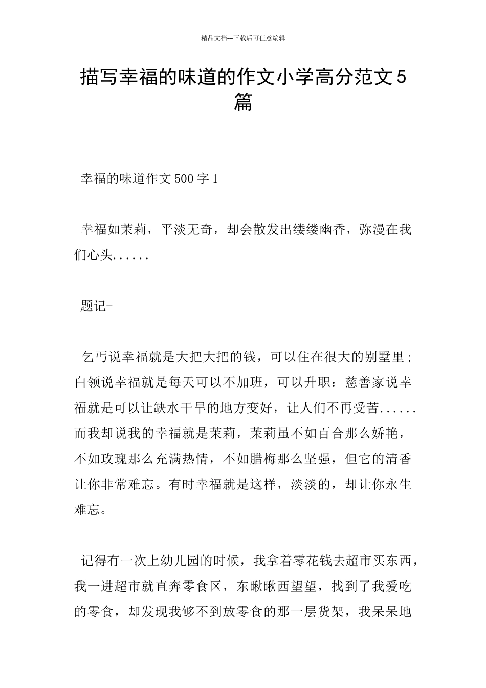 描写幸福的滋味的作文小学高分范文5篇_第1页