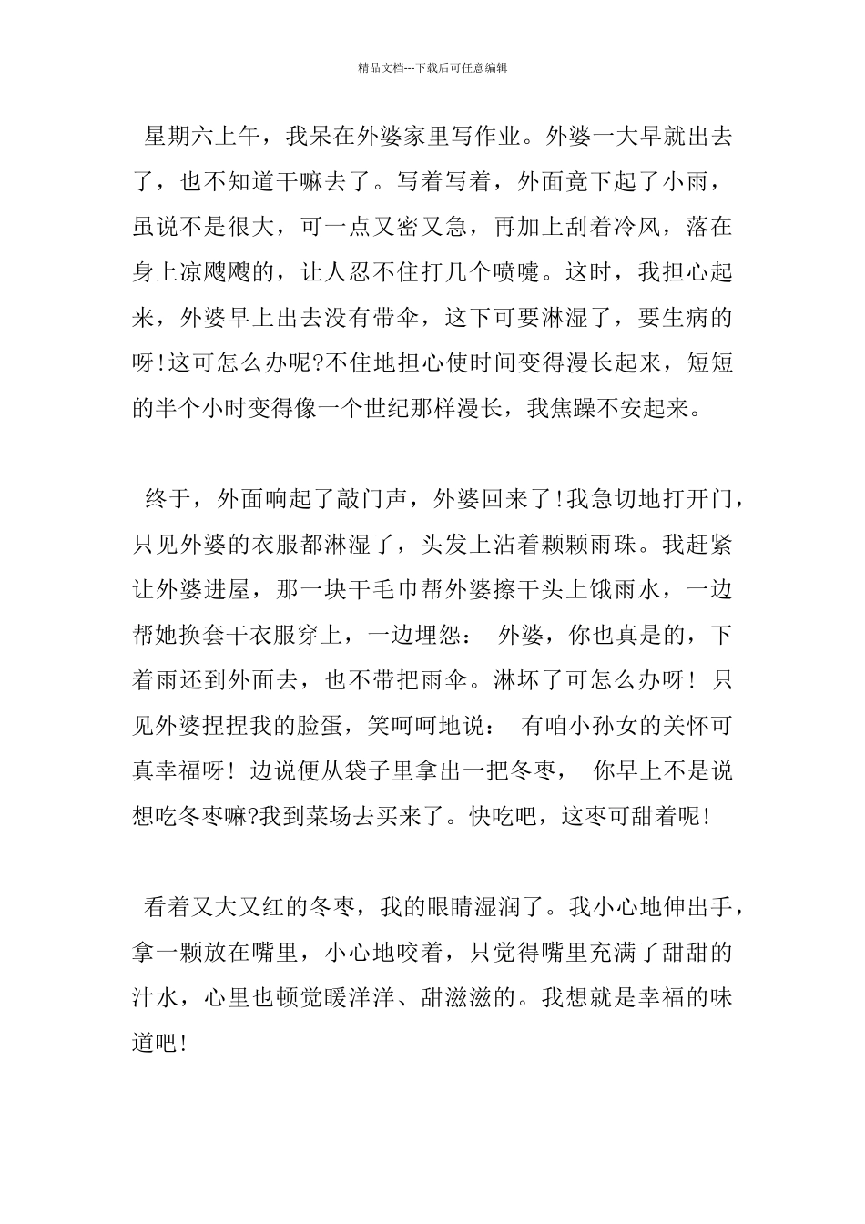 描写幸福的滋味的作文小学高分范文5篇_第3页