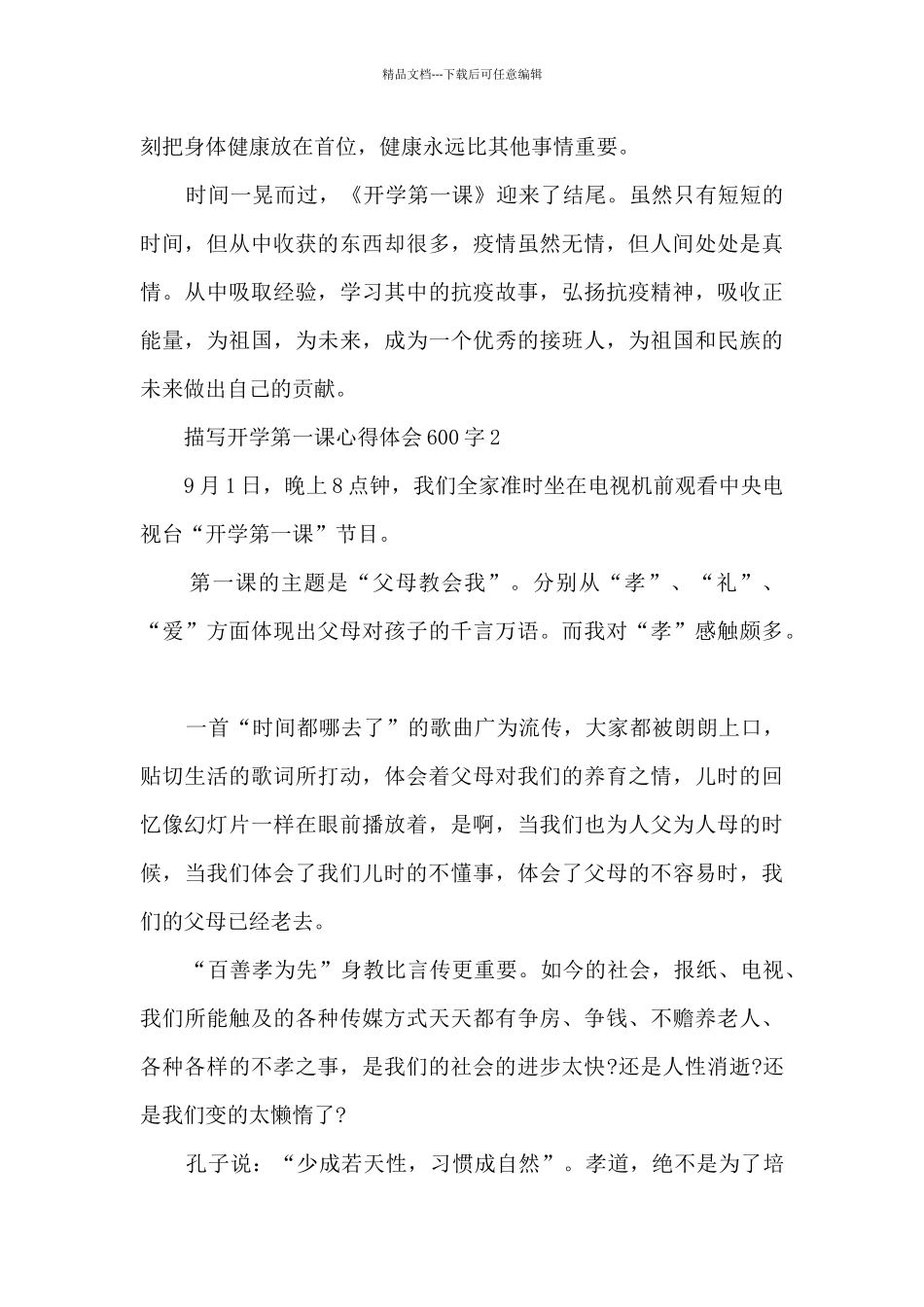 描写开学第一课心得体会600字_第2页