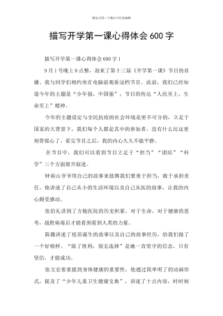 描写开学第一课心得体会600字