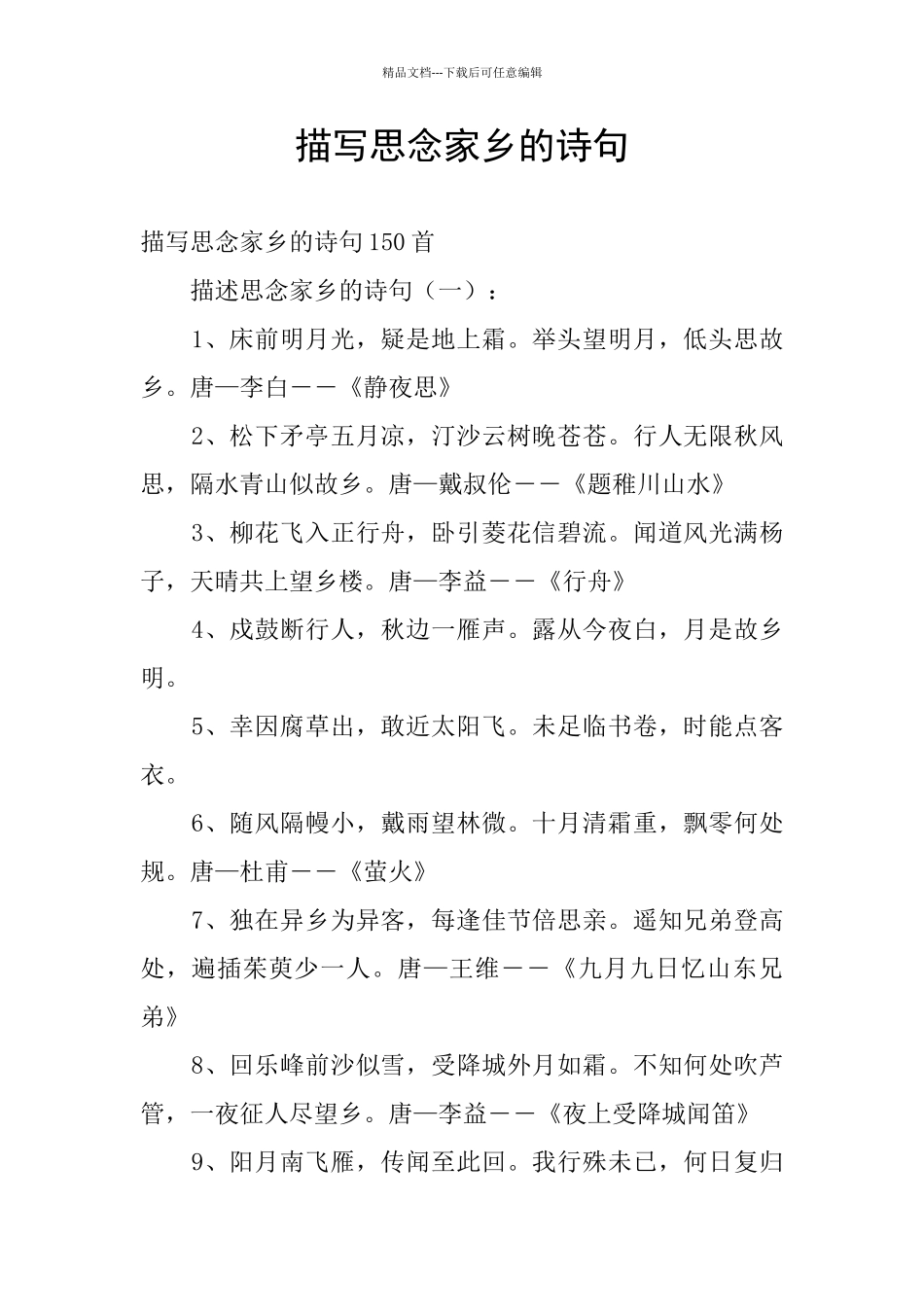 描写思念家乡的诗句_第1页