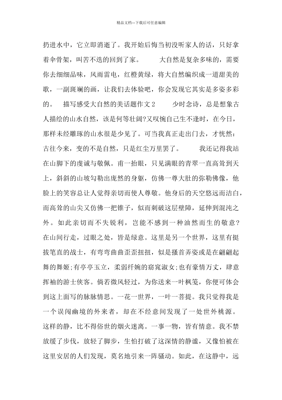 描写感受大自然的美话题作文五篇_第2页