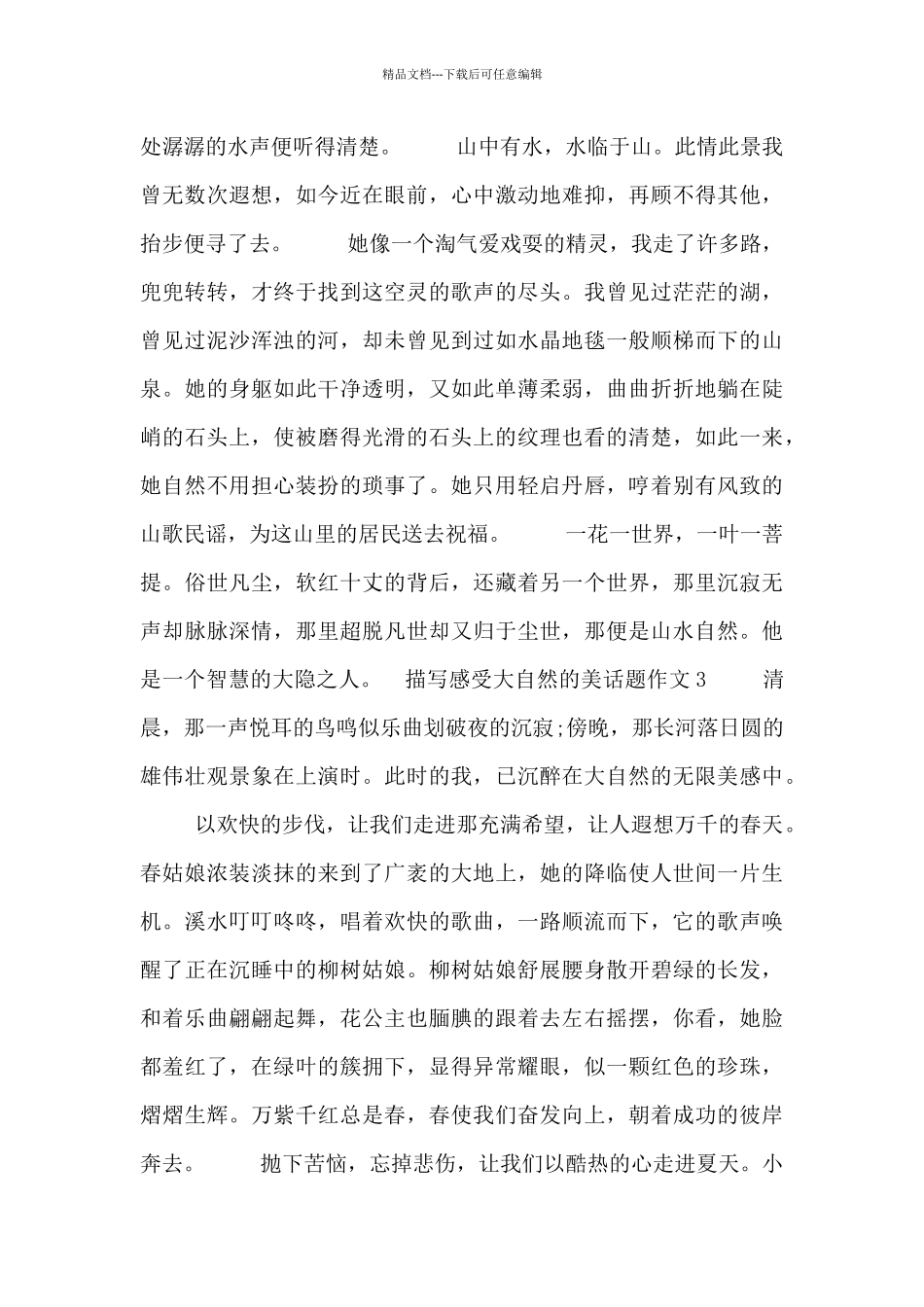 描写感受大自然的美话题作文五篇_第3页