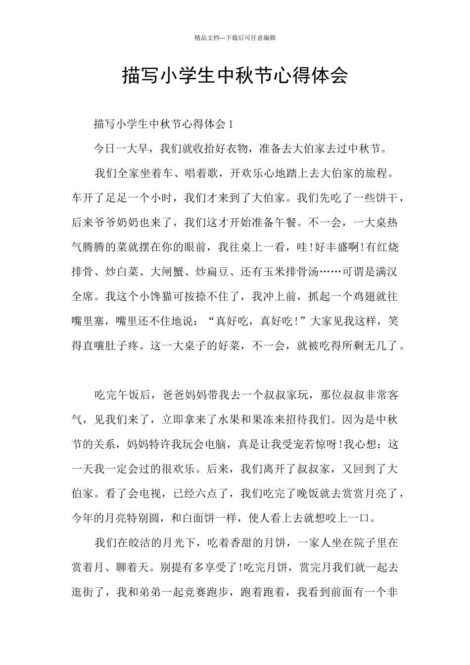 描写小学生中秋节心得体会_第1页