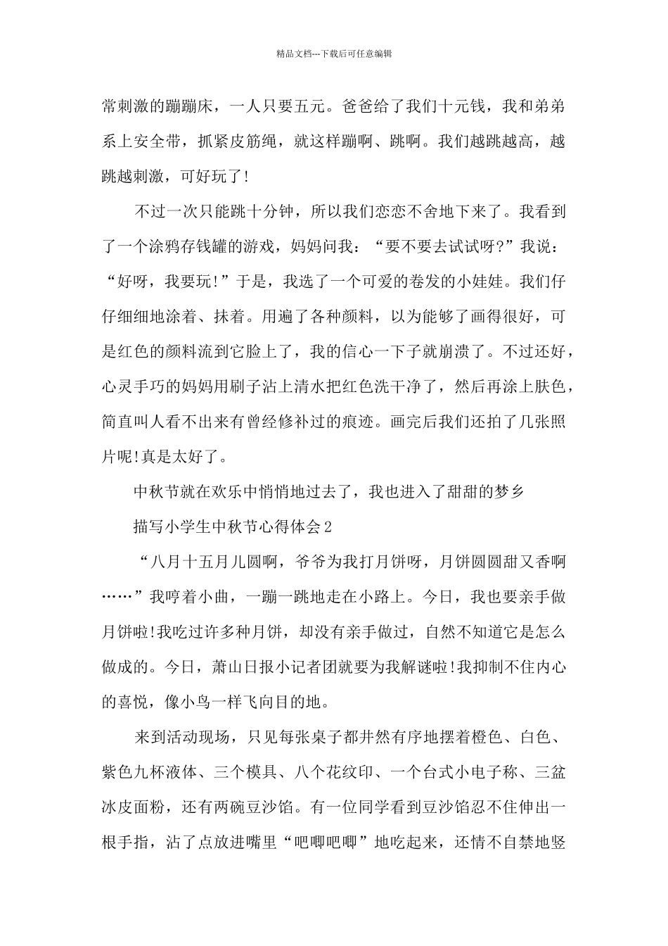 描写小学生中秋节心得体会_第2页