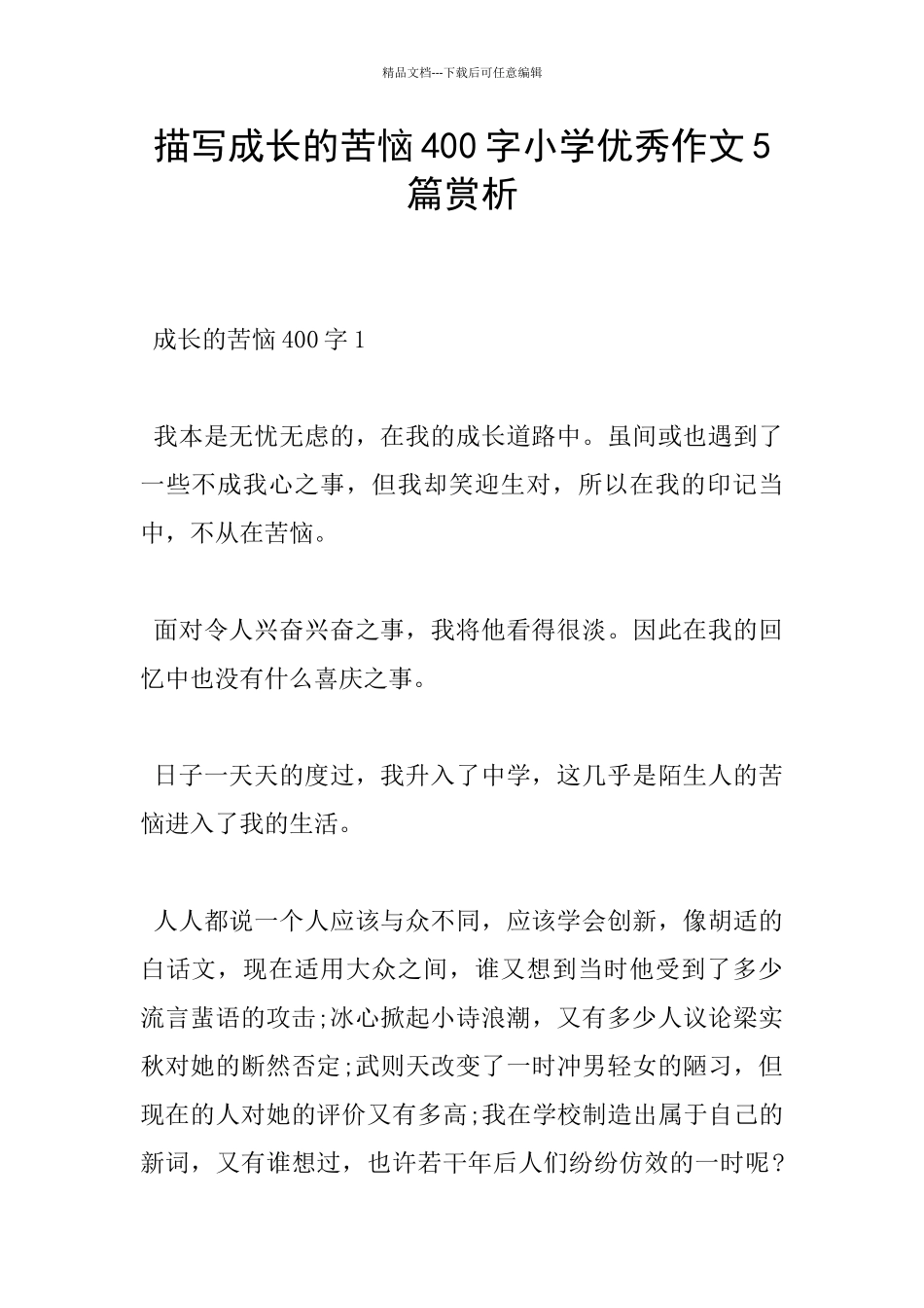 描写成长的烦恼400字小学优秀作文5篇赏析_第1页