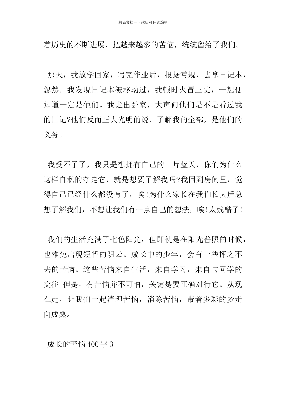 描写成长的烦恼400字小学优秀作文5篇赏析_第3页
