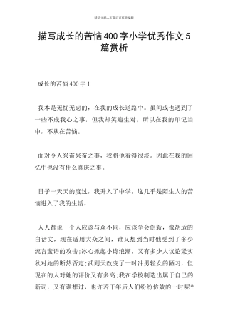 描写成长的烦恼400字小学优秀作文5篇赏析