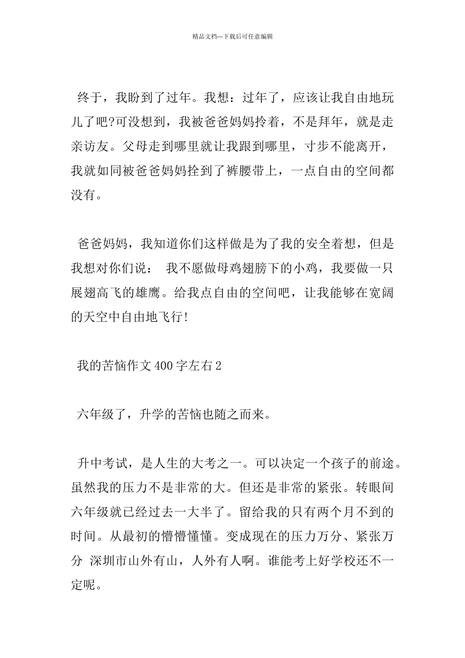 描写我的烦恼400字小学优秀范文五篇_第3页