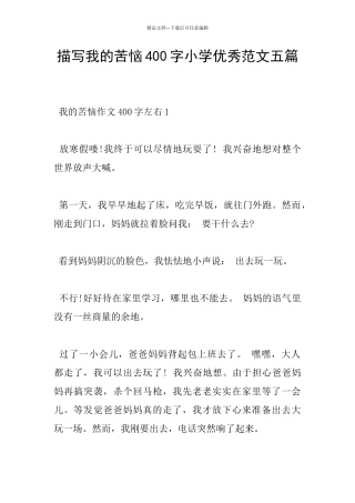 描写我的烦恼400字小学优秀范文五篇