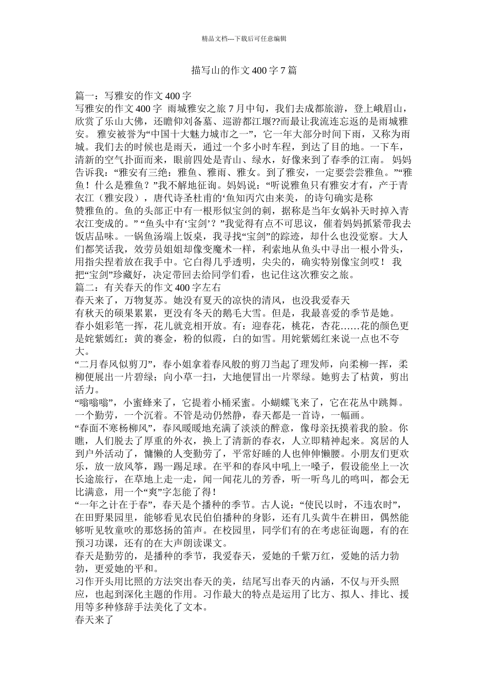 描写山的作文400字7篇精选_第1页