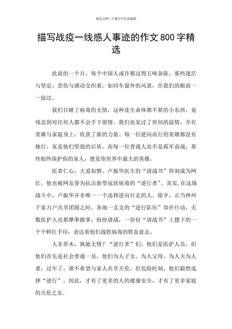 描写战疫一线感人事迹的作文800字精选_第1页