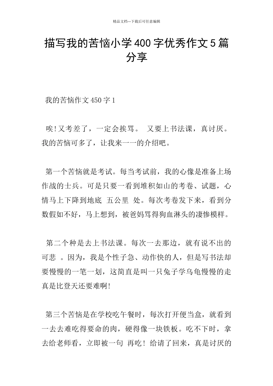 描写我的烦恼小学400字优秀作文5篇分享_第1页