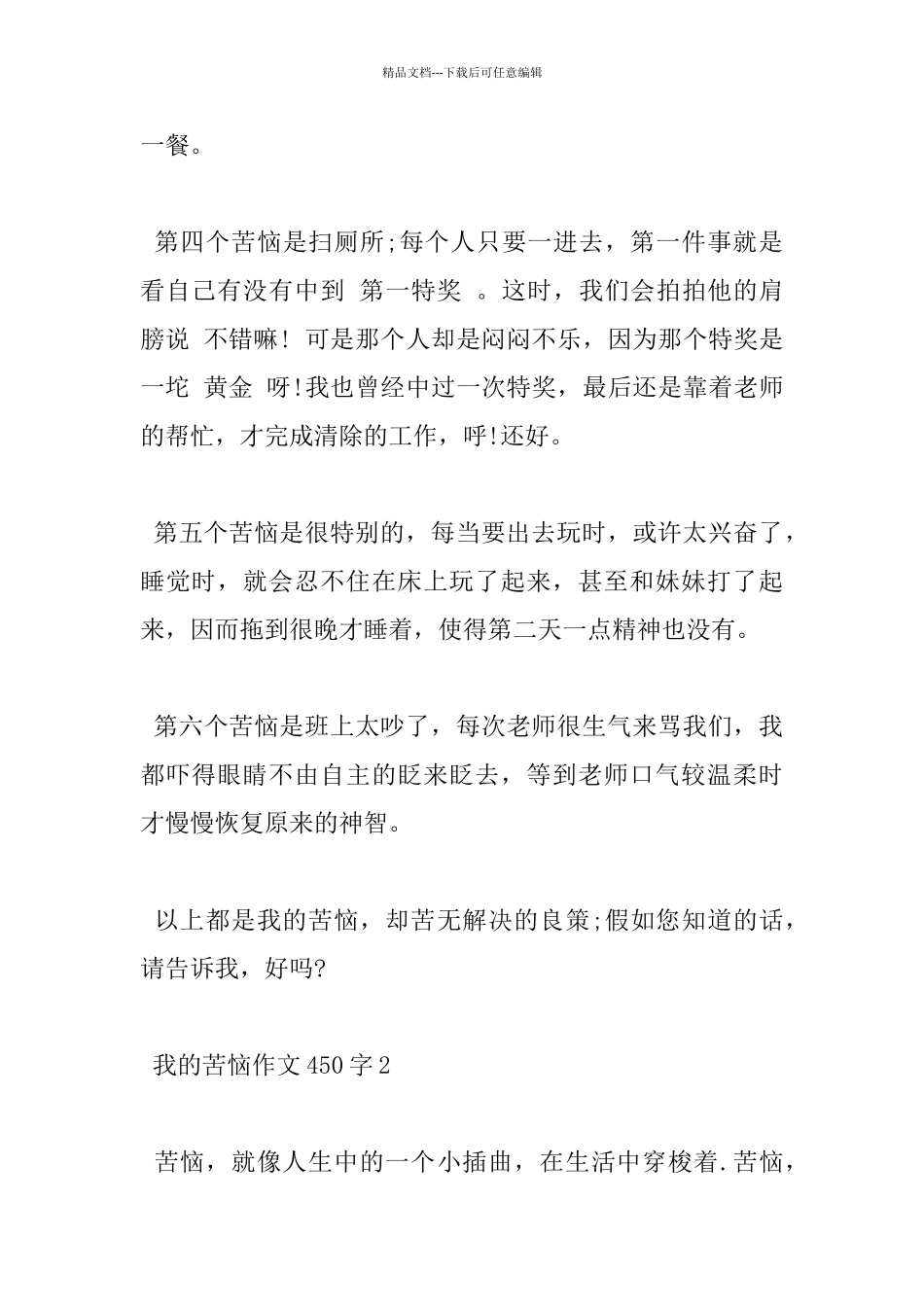 描写我的烦恼小学400字优秀作文5篇分享_第2页