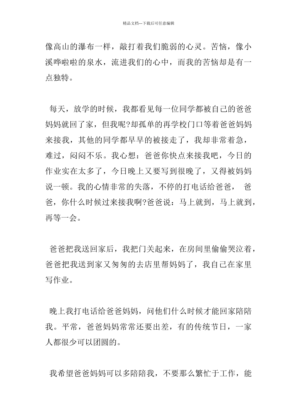 描写我的烦恼小学400字优秀作文5篇分享_第3页