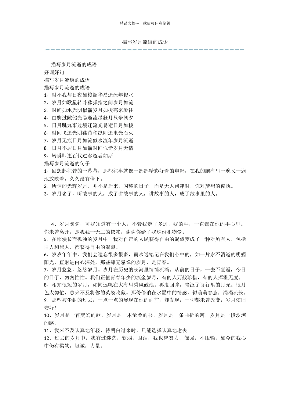 描写岁月流逝的成语_第1页