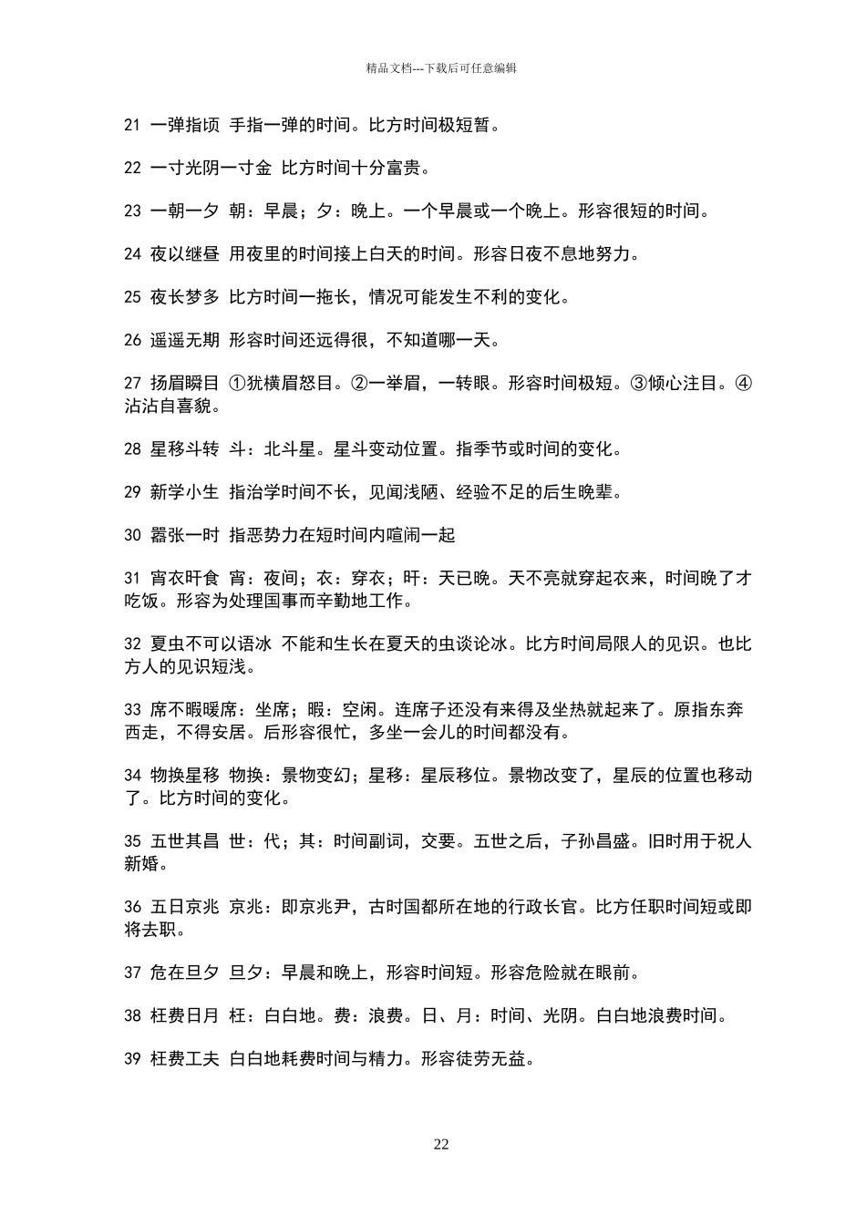 描写时间的词语_第2页