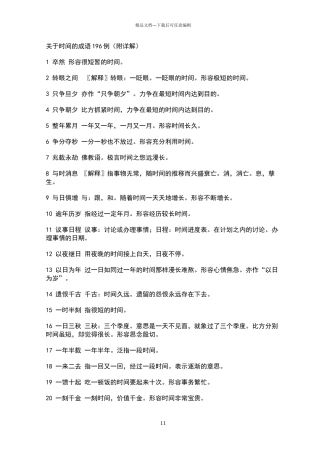 描写时间的词语