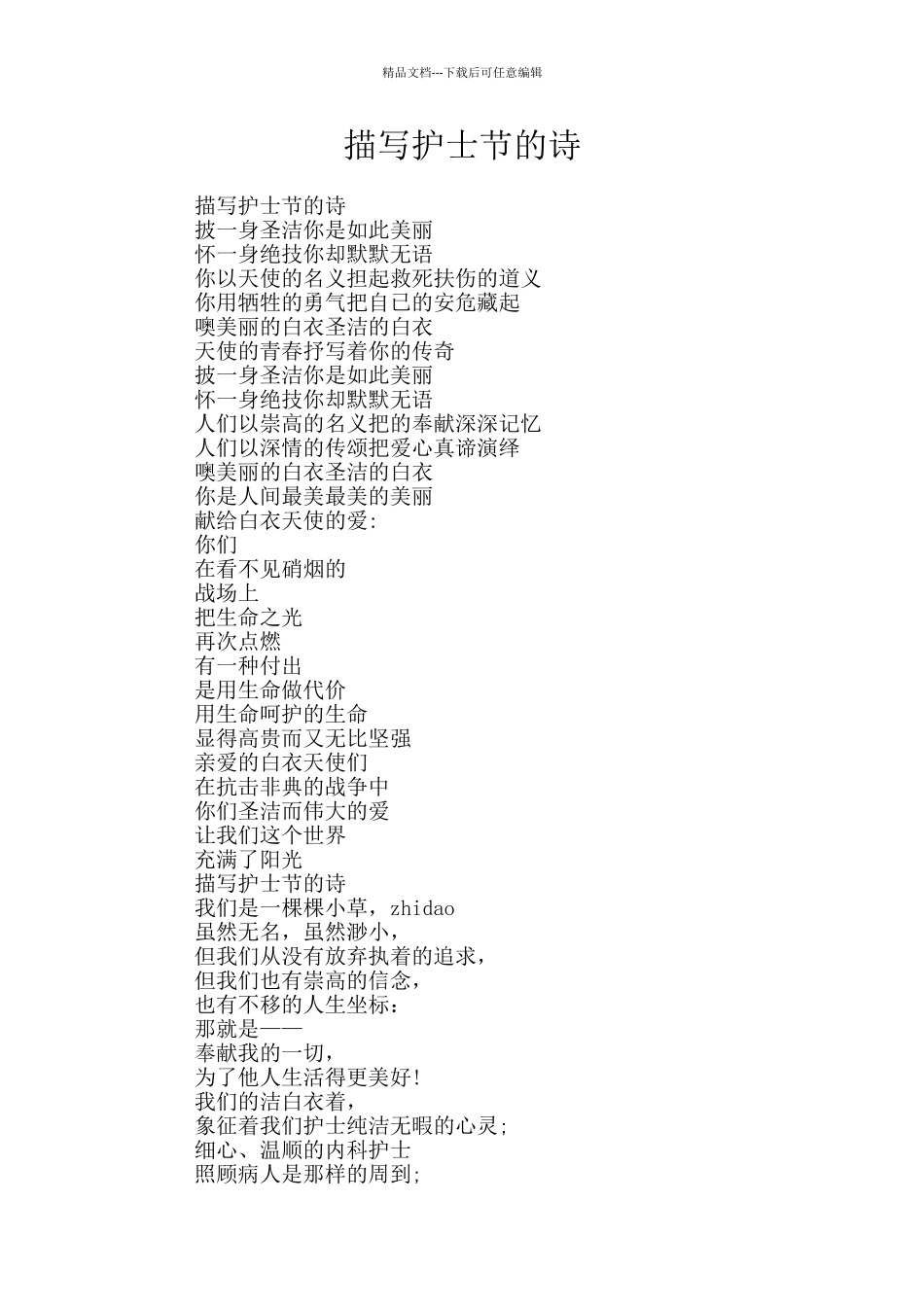 描写护士节的诗_第1页