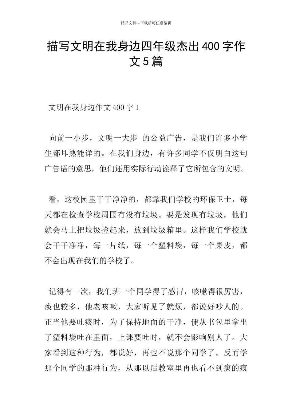 描写文明在我身边四年级杰出400字作文5篇_第1页