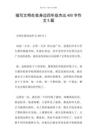 描写文明在我身边四年级杰出400字作文5篇