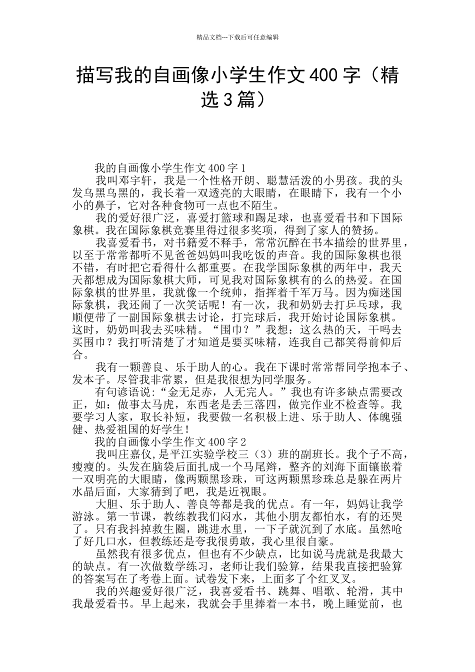 描写我的自画像小学生作文400字_第1页