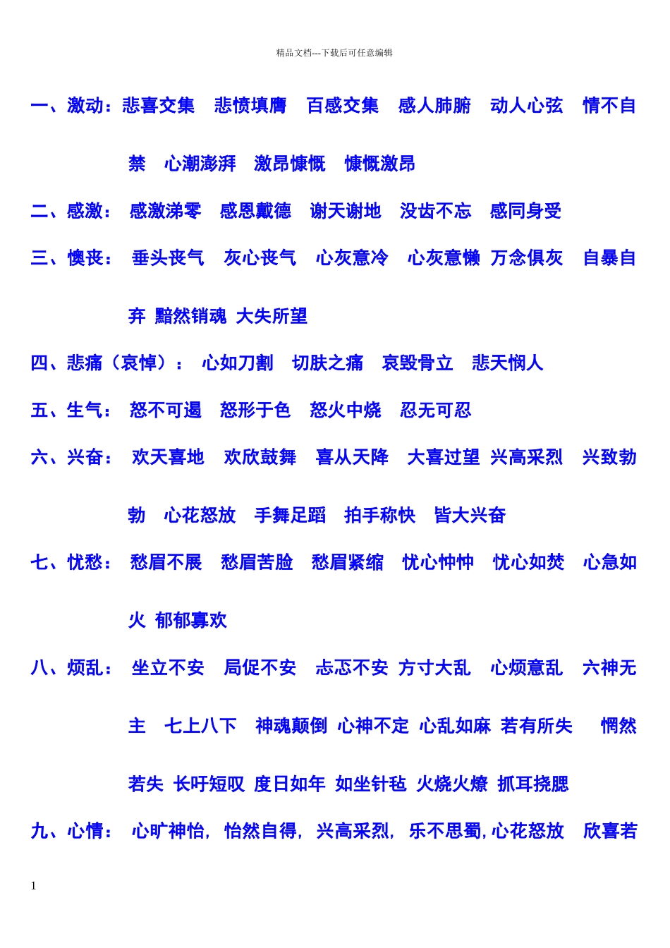 描写心情的词语51664_第1页