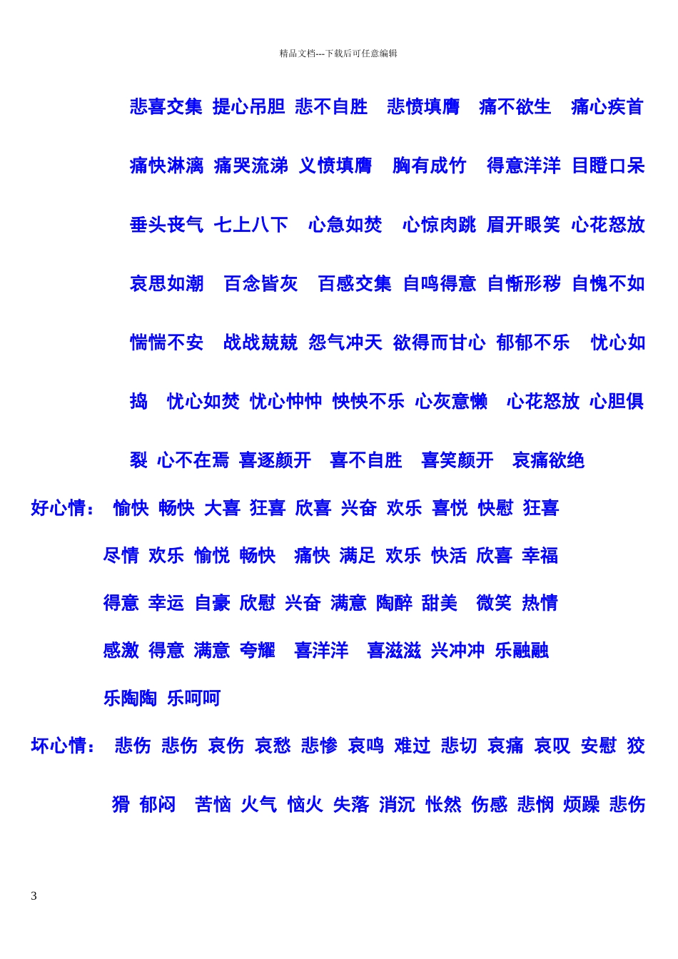 描写心情的词语51664_第3页