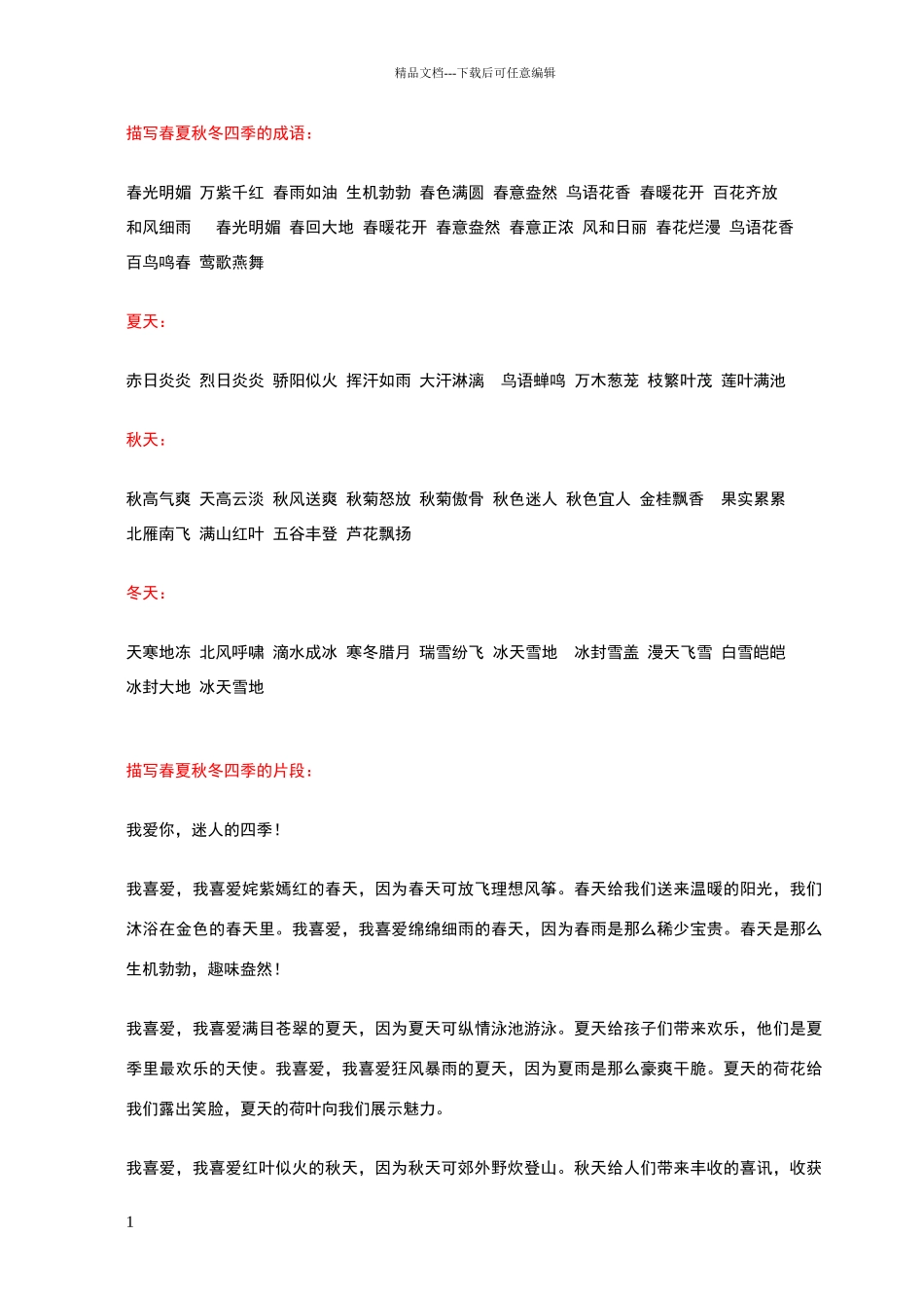 描写春夏秋冬的优美词语_第1页