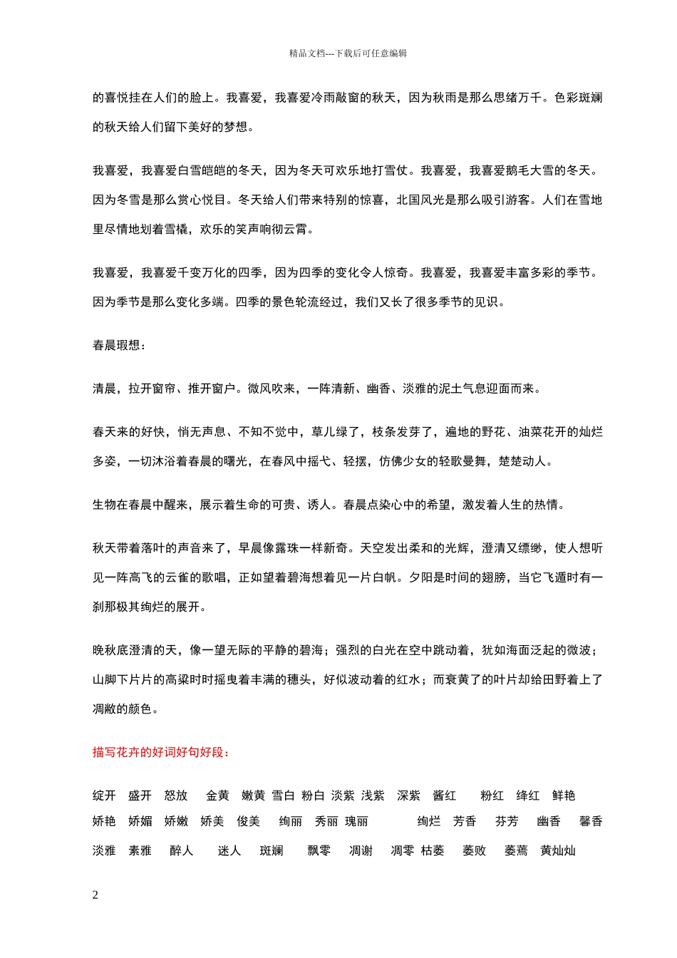 描写春夏秋冬的优美词语_第2页