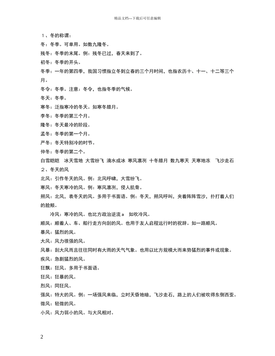 描写春夏秋冬的词语大全_第2页