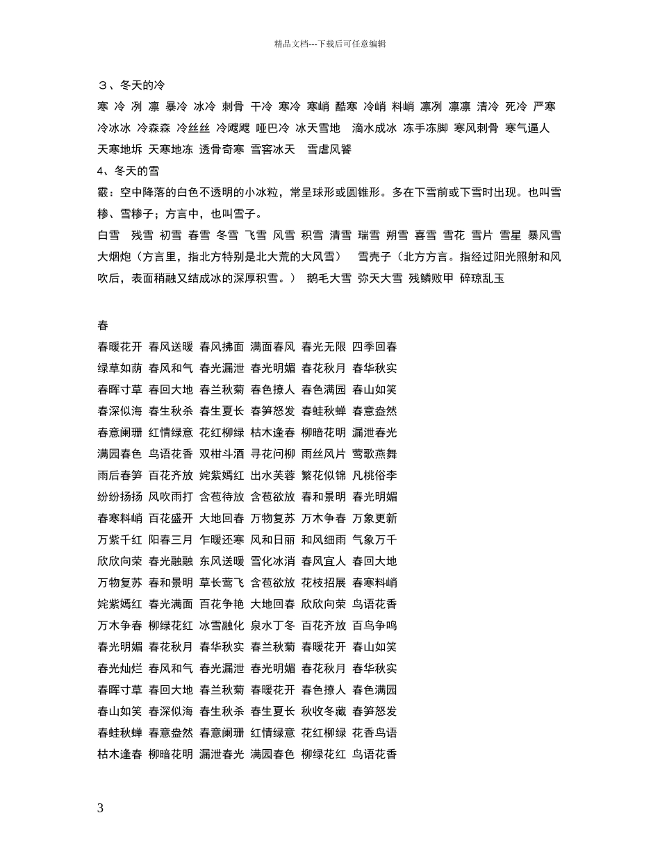 描写春夏秋冬的词语大全_第3页