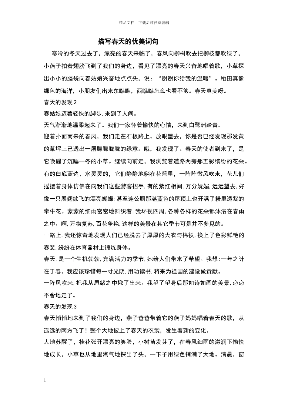 描写春天的优美词句_第1页