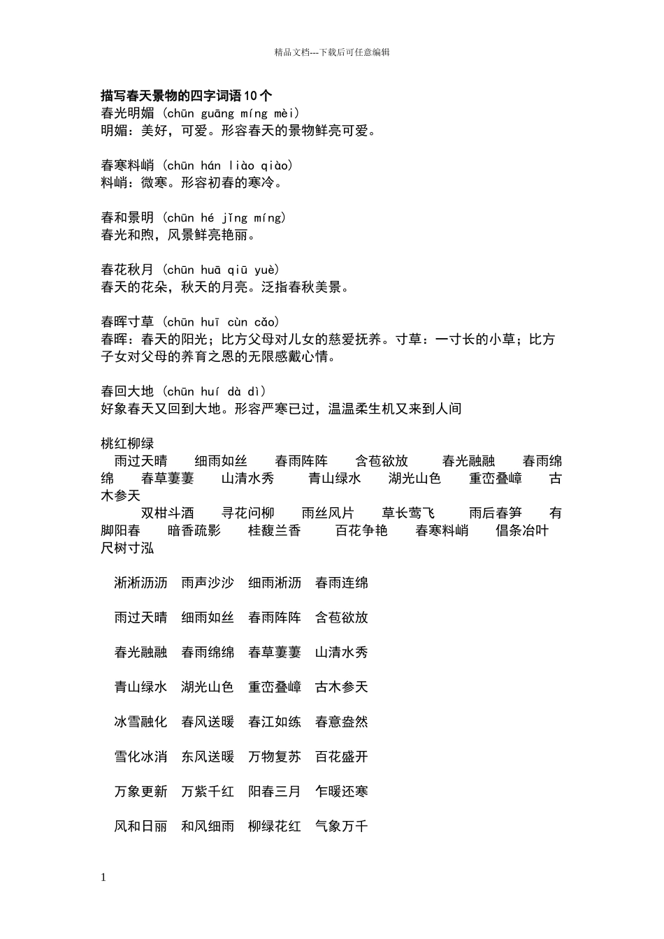 描写春天景物的四字词语10个_第1页