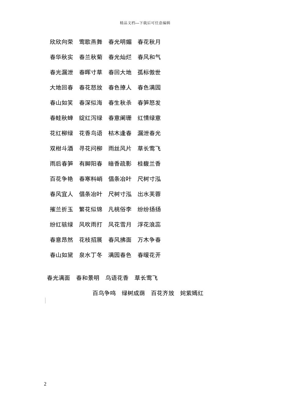 描写春天景物的四字词语10个_第2页