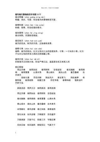 描写春天景物的四字词语10个