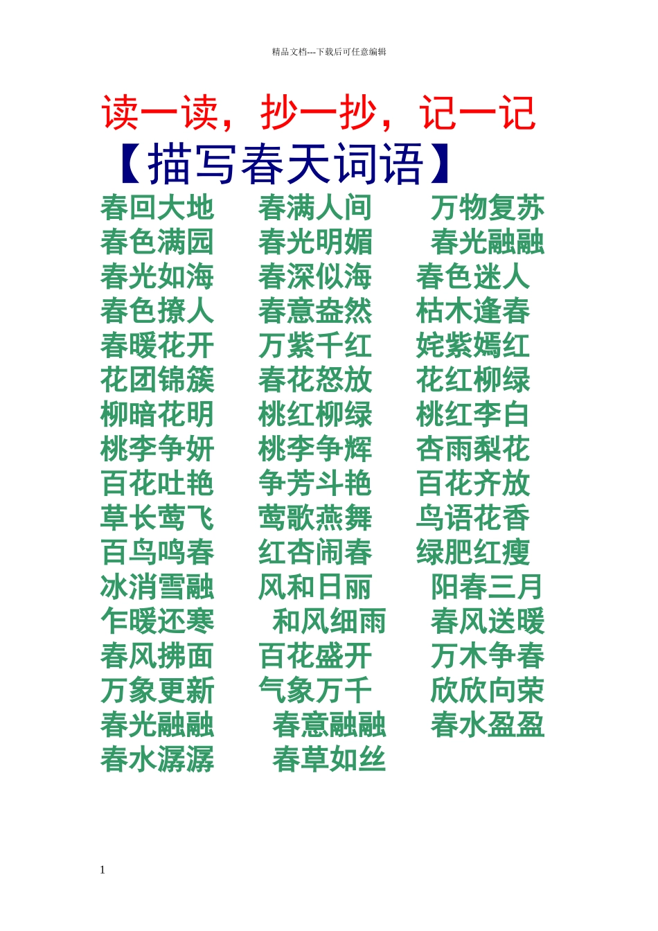 描写春夏秋冬词语_第1页