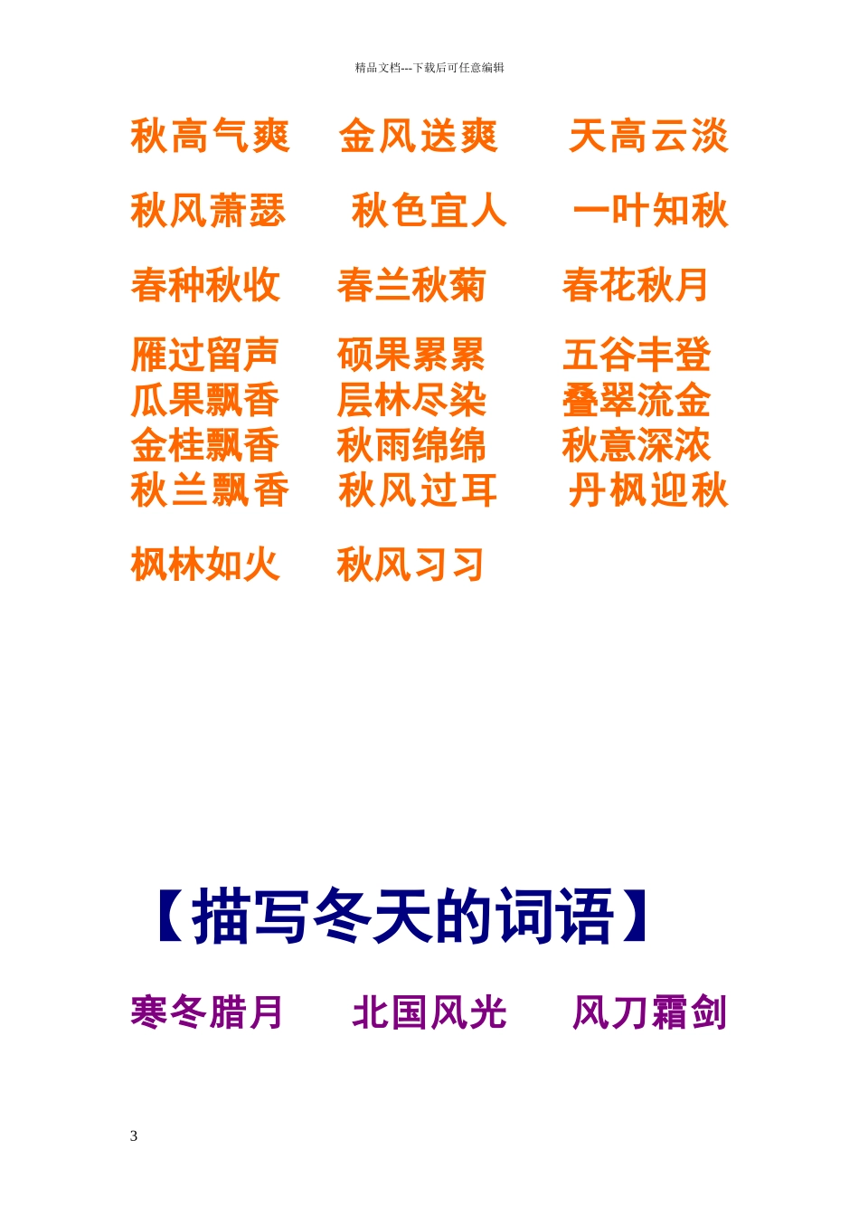 描写春夏秋冬词语_第3页