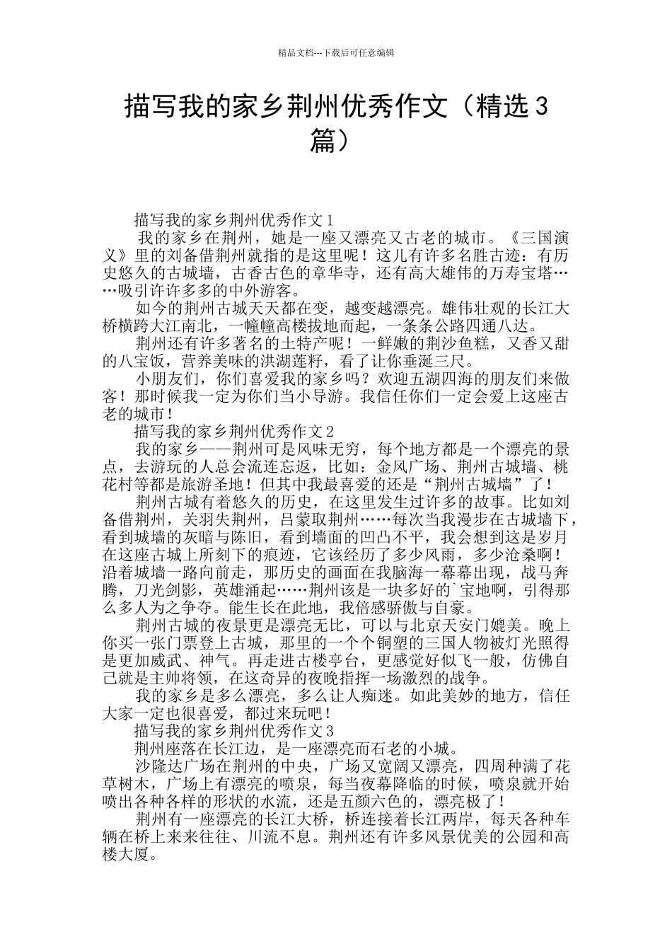描写我的家乡荆州优秀作文_第1页