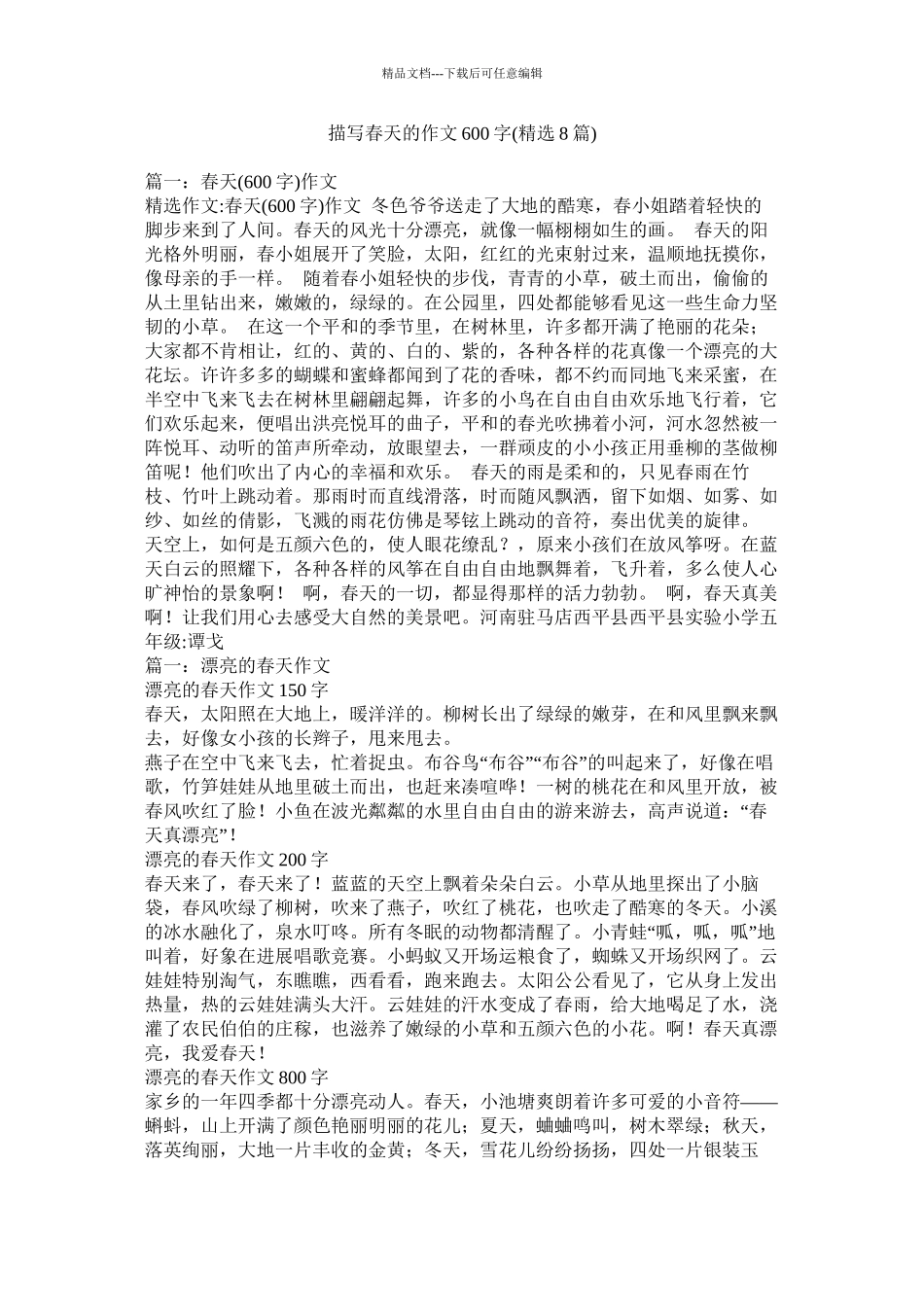 描写春天的作文600字精选8篇)精选_第1页