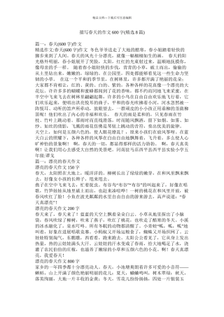 描写春天的作文600字精选8篇)精选