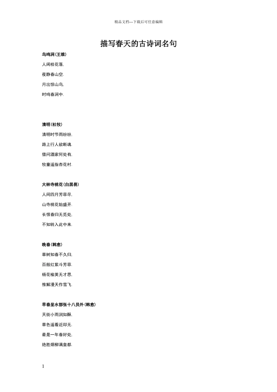 描写春天的古诗词名句集锦_第1页